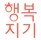 행복지기