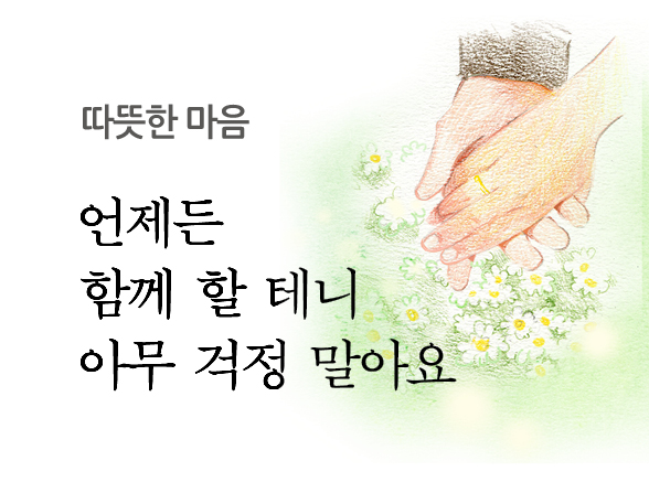 따뜻한 마음