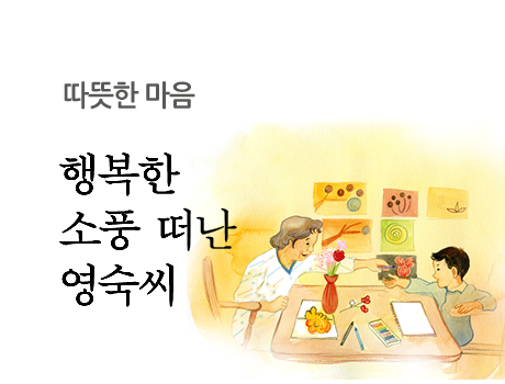 따뜻한 마음