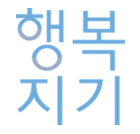행복지기