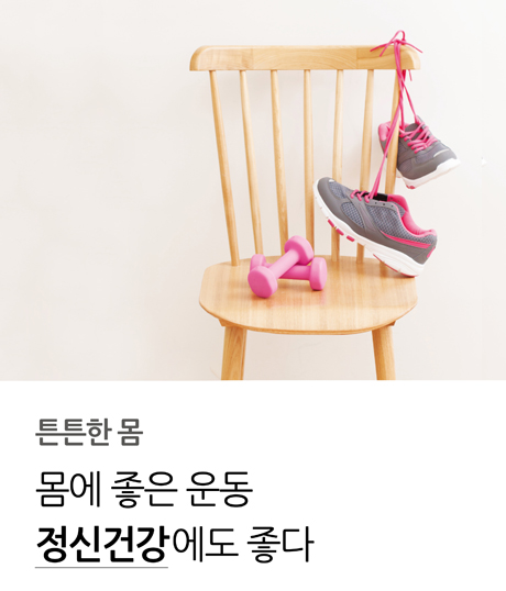 튼튼한 몸