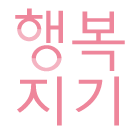 행복지기