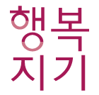 행복지기