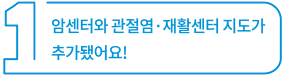 암센터와 관절염·재활센터 지도가 추가됐어요!