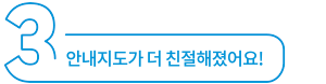안내지도가 더 친절해졌어요!