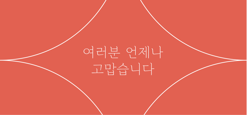 당신 덕분에