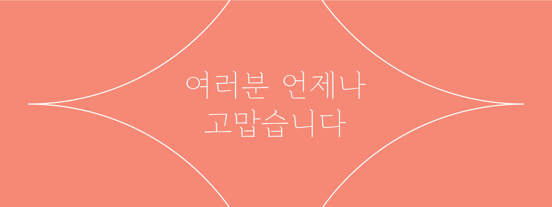 당신 덕분에