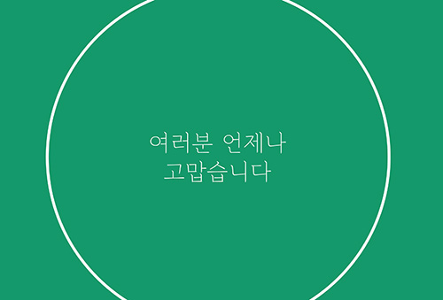 당신 덕분에
