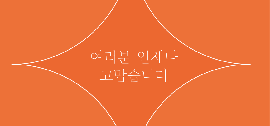 당신 덕분에