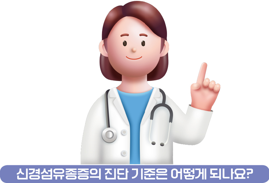 신경섬유종증의 진단 기준은 어떻게 되나요?